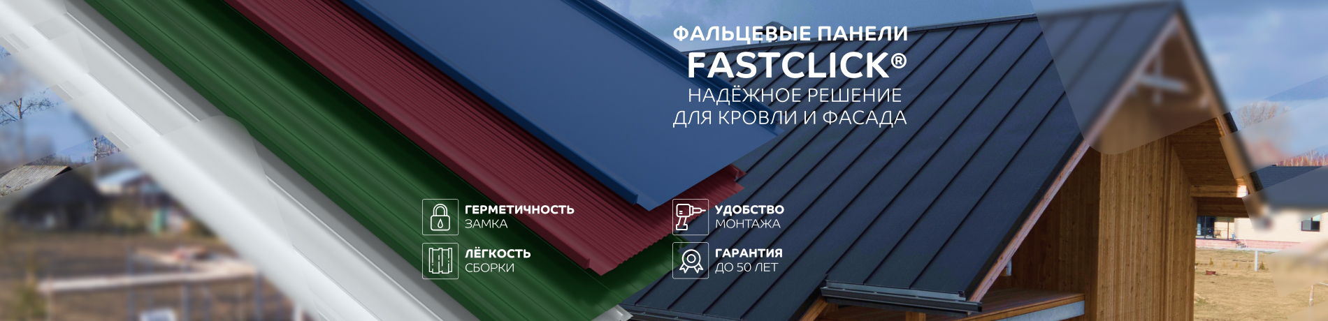 Fastclick — для красивой и надёжной кровли