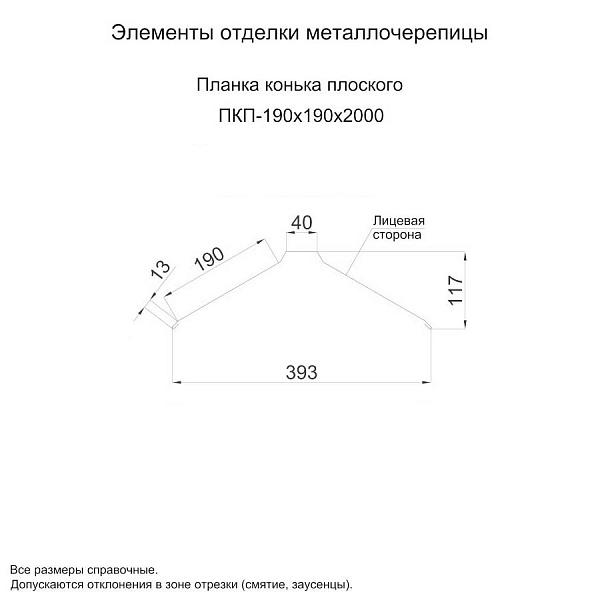 Планка конька плоского 190х190х2000 (ECOSTEEL_MA-01-Сосна-0.5)