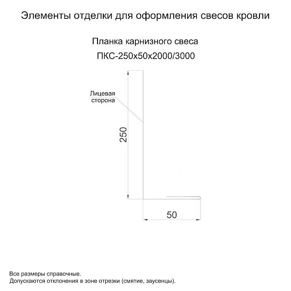 Планка карнизного свеса 250х50х2000 (ПЭ-01-3000-0.5)