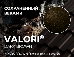 Valori Dark Brown: цвет сохраненный веками